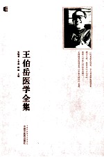 王伯岳医学全集