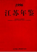 江苏年鉴 1996