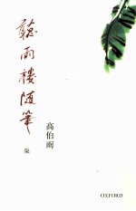 听雨楼随笔  7