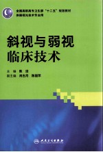 斜视与弱视临床技术