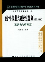 线性代数与线性规划 第3版 经济类与管理类