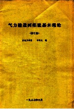 气力输送两相流基本理论 修订版