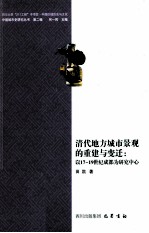 清代地方城市景观的重建与变迁 以17-19世纪成都为研究中心