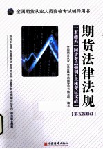 全国期货从业人员资格考试辅导用书 期货法律法规 一本通关 同步考点强训+上机考试实战 第五次修订