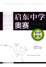 启东中学奥赛训练教程  初中数学