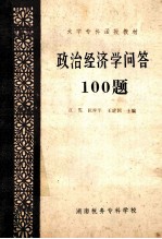 政治经济学问答100题