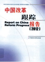 中国改革跟踪报告 2012