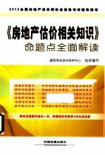 2013全国房地产估价师执业资格考试辅导用书  《房地产估价相关知识》命题点全面解读  2013