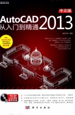 AutoCAD 2013从入门到精通 中文版