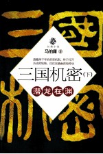 三国机密  下  潜龙在渊