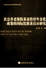 社会养老保险基金给付年金化政策的国际比较及启示研究