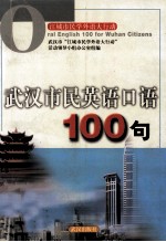 武汉市民英语口语100句