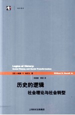 历史的逻辑  社会理论与社会转型