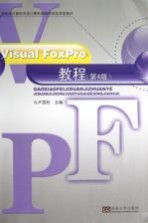 Visual FoxPro教程 第4版