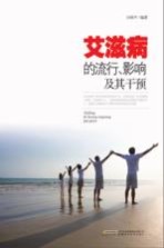 艾滋病的流行、影响及其干预