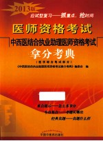 中西医结合执业助理医师资格考试拿分考典 医学综合笔试部分 2013版