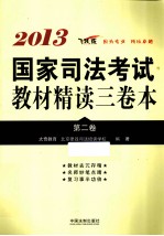 2013国家司法考试教材精读三卷本 第2卷 司法考试辅导用书精读本 飞跃版