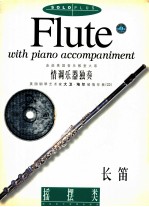 FLUTE with piano accompaniment  情调乐器独奏钢琴伴奏  长笛  摇摆类