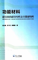 功能材料  超导体的超导电性太其微波特性