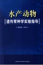 水产动物遗传育种学实验指导