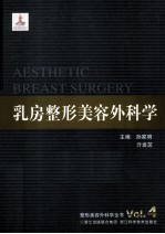 整形美容外科学全书  乳房整形美容外科学