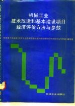 机械工业技术改造和基本建设项目经济评价方法与参数