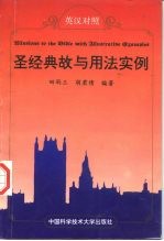 圣经典故与用法实例 英汉对照