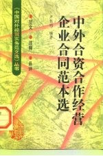 中外合资合作经营企业合同范本选 范文·注释·品评