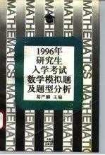 1996年研究生入学考试数学模拟题及题型分析