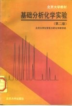 基础分析化学实验 第2版