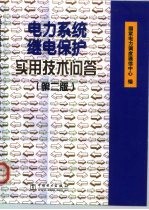 电力系统继电保护实用技术问答  第2版