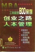 工商管理800案例 第1分册 创业之路 人本管理