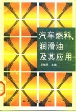 汽车燃料、润滑油及其应用