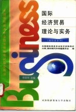 国际经济贸易理论与实务 国际商务师