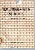 建筑工程预算分项工程实例详析