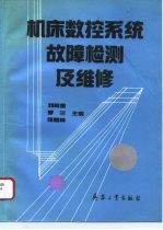 机床数控系统故障检测及维修