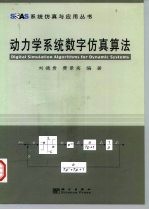 动力学系统数字仿真算法