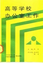 高等学校办公室工作