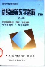 新编高等数学题解 下