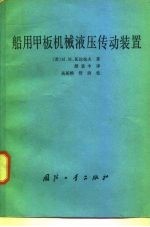 船用甲板机械液压传动装置