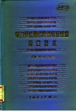 电力系统通信网信号系统和接口技术