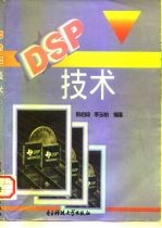 DSP技术