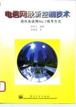 电信网最新控制技术 现代电话网No.7信号方式