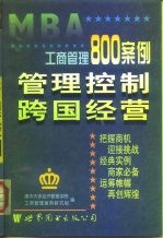 工商管理800案例 第2分册 管理控制 跨国经营