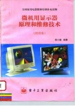 微机用显示器原理和维修技术 附图集