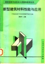 新型建筑材料性能与应用