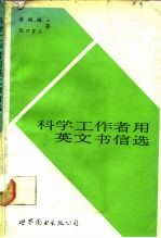 科学工作者用英文书信选