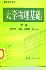 大学物理基础 下