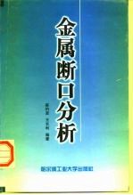 金属断口分析