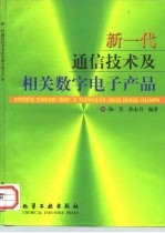 新一代通信技术及相关数字电子产品